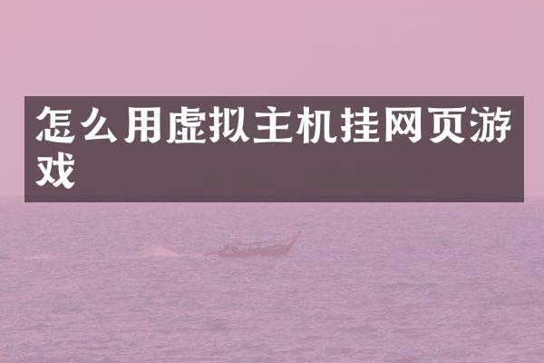怎么用虚拟主机挂网页游戏