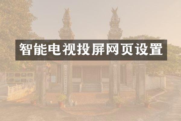 智能电视投屏网页设置