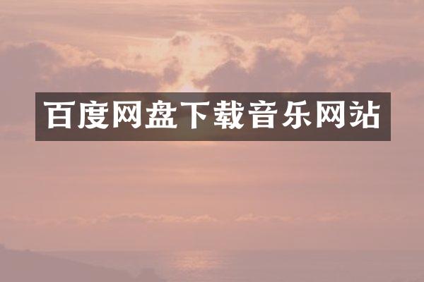 百度网盘下载音乐网站