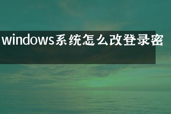 windows系统怎么改登录密码