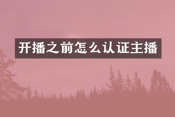 开播之前怎么认证主播