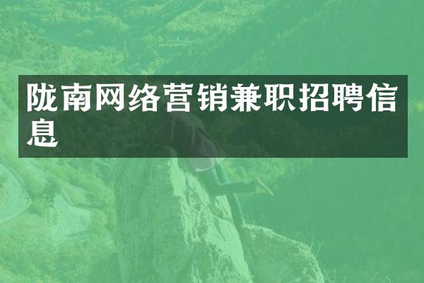 陇南网络营销兼职招聘信息