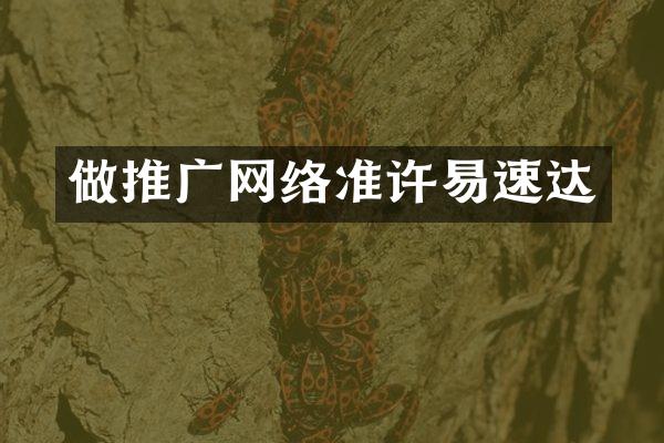 做推广网络准许易速达