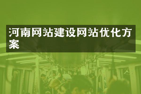 河南网站建设网站优化方案