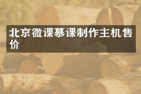 北京微课慕课制作主机售价