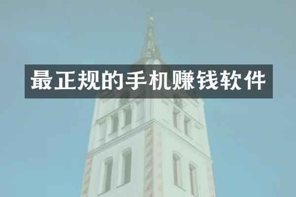 最正规的手机赚钱软件