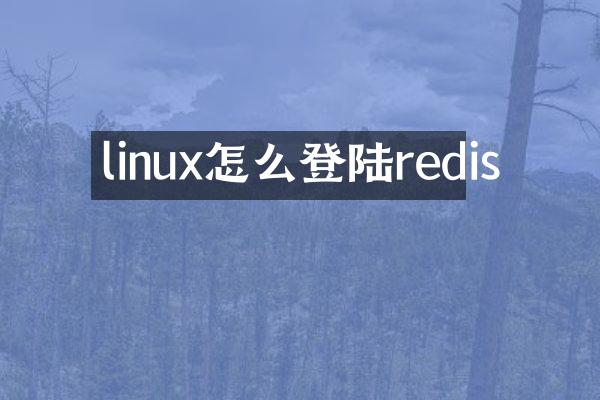 linux怎么登陆redis