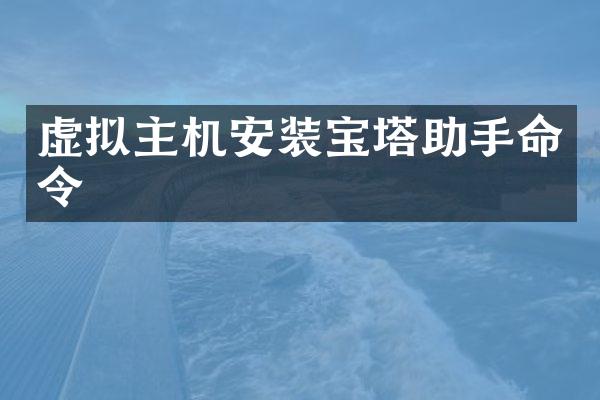 虚拟主机安装宝塔助手命令