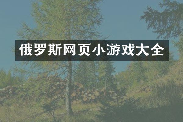 俄罗斯网页小游戏大全