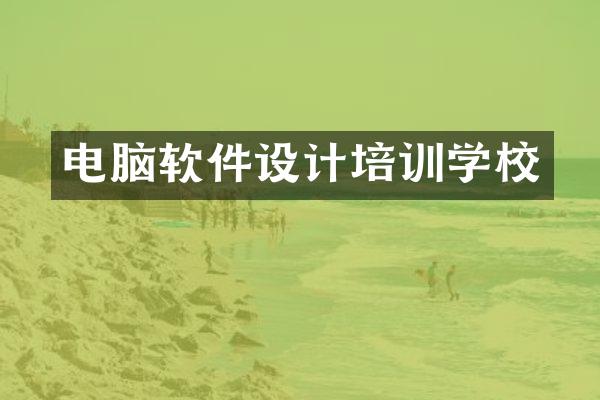 电脑软件设计培训学校