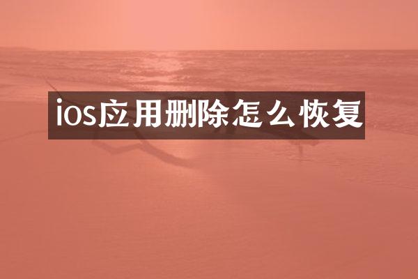 ios应用删除怎么恢复