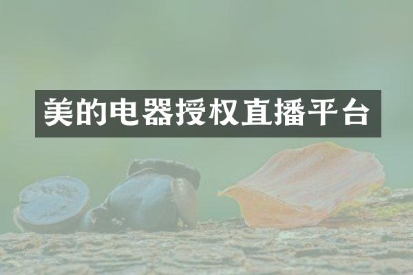 美的电器授权直播平台