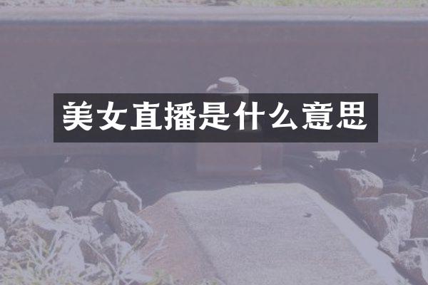 美女直播是什么意思