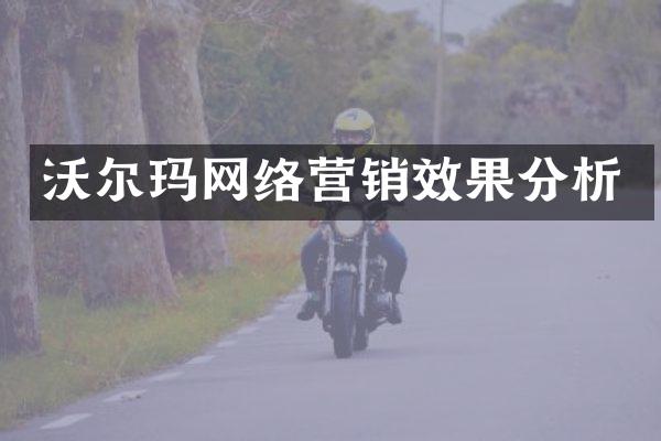 沃尔玛网络营销效果分析