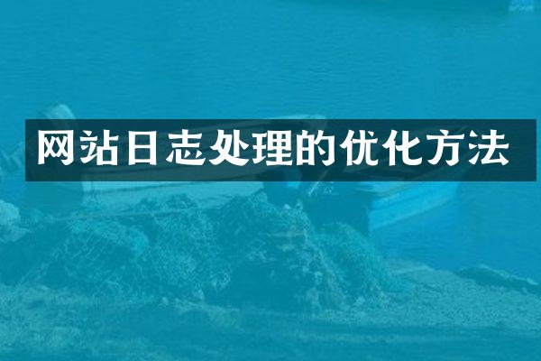 网站日志处理的优化方法