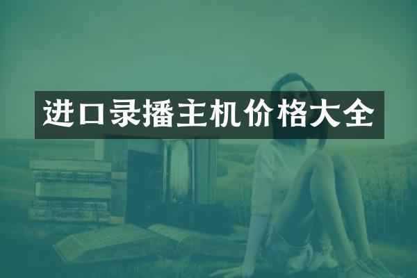 进口录播主机价格大全