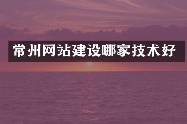 常州网站建设哪家技术好
