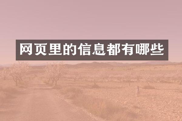 网页里的信息都有哪些