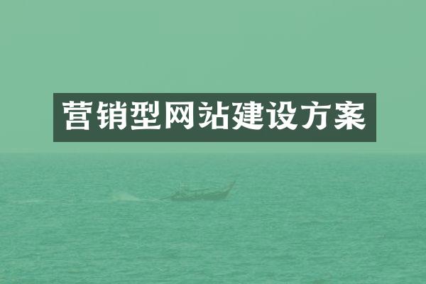 营销型网站建设方案