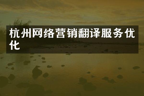 杭州网络营销翻译服务优化