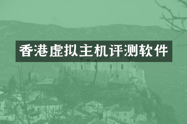 香港虚拟主机评测软件