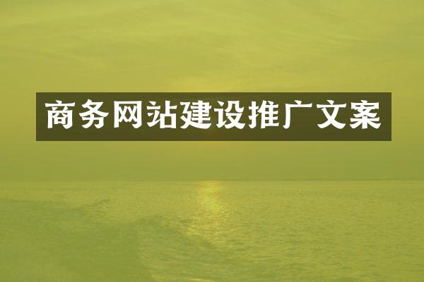 商务网站建设推广文案