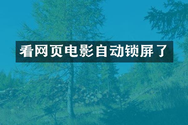 看网页电影自动锁屏了