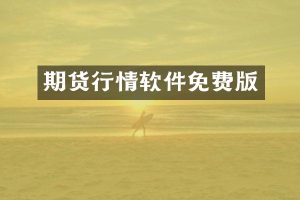 期货行情软件免费版