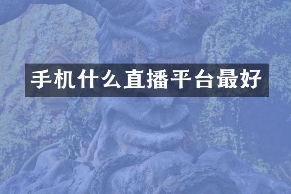 手机什么直播平台最好