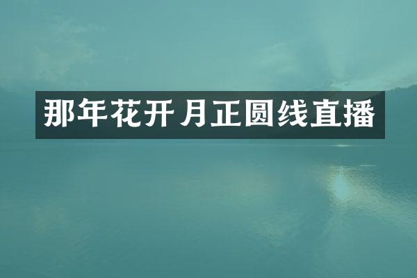 那年花开月正圆线直播