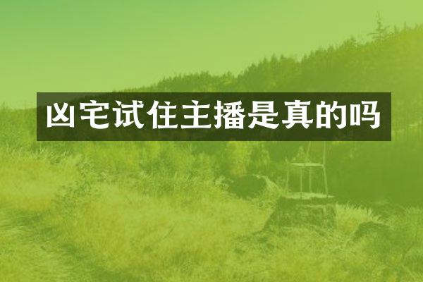 凶宅试住主播是真的吗