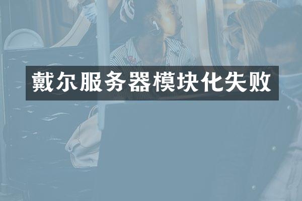 戴尔服务器模块化失败