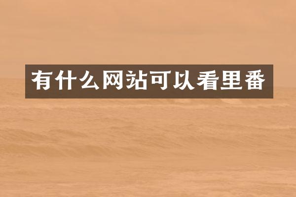 有什么网站可以看里番