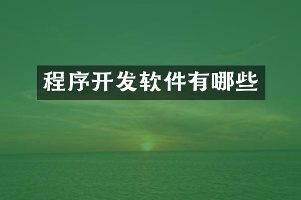 程序开发软件有哪些
