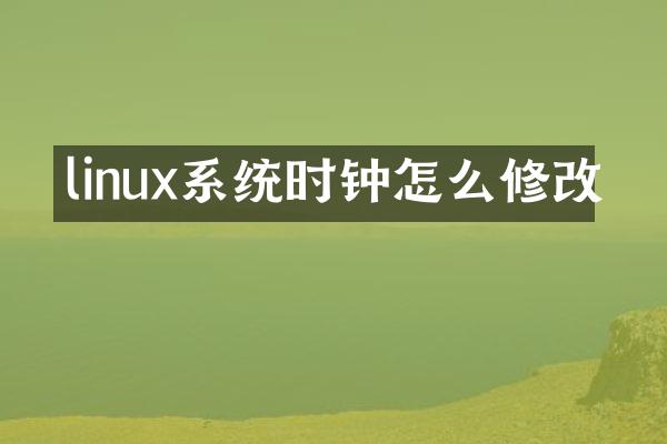 linux系统时钟怎么修改