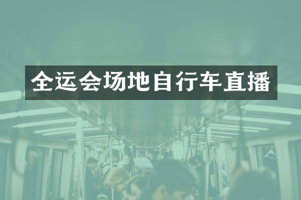 全运会场地自行车直播