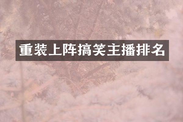 重装上阵搞笑主播排名