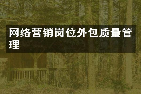 网络营销岗位外包质量管理