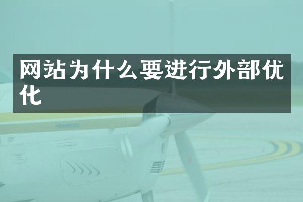 网站为什么要进行外部优化