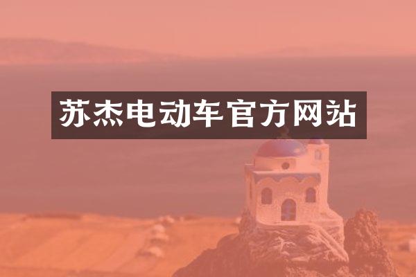 苏杰电动车官方网站