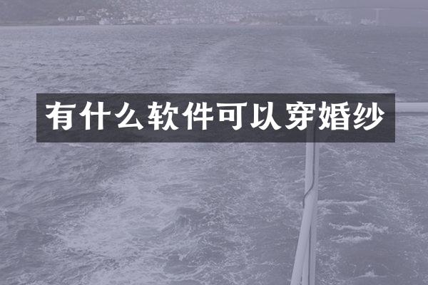 有什么软件可以穿婚纱