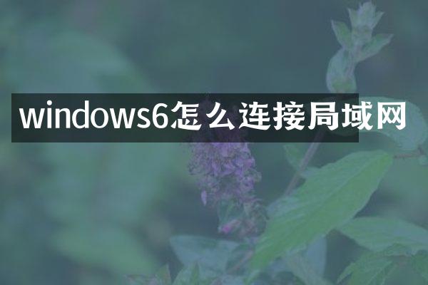 windows6怎么连接局域网