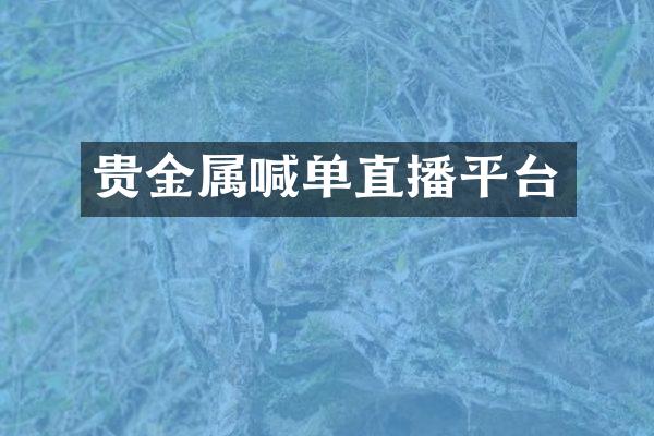 贵金属喊单直播平台