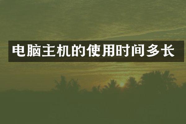 电脑主机的使用时间多长
