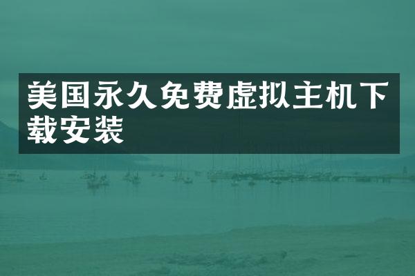 美国永久免费虚拟主机下载安装