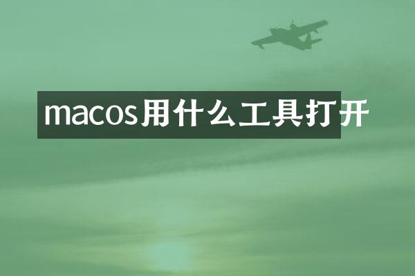 macos用什么工具打开
