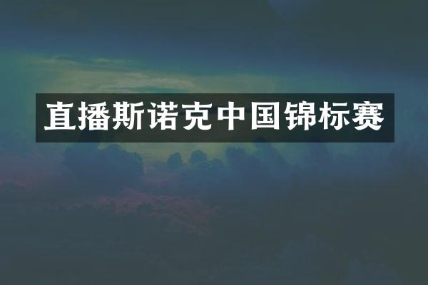 直播斯诺克中国锦标赛