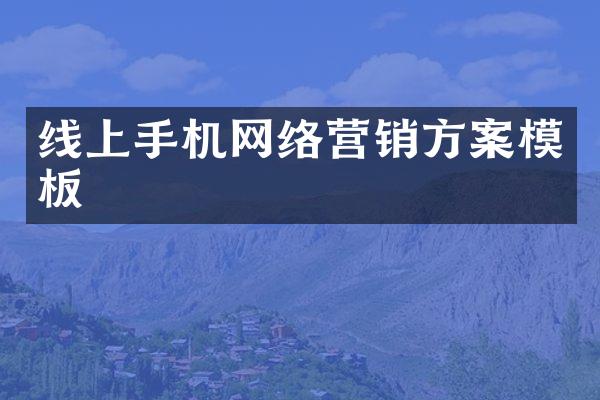 线上手机网络营销方案模板