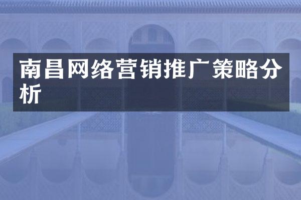 南昌网络营销推广策略分析