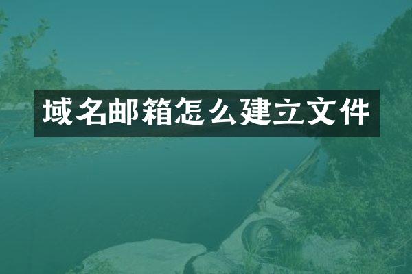 域名邮箱怎么建立文件